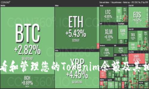 如何查看和管理您的Tokenim余额及其相关信息