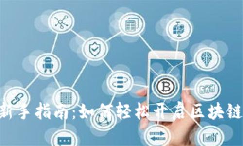Tokenim新手指南:如何轻松开启区块链投资之旅