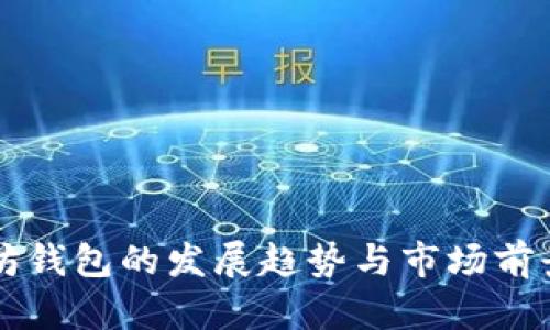 以太坊钱包的发展趋势与市场前景分析