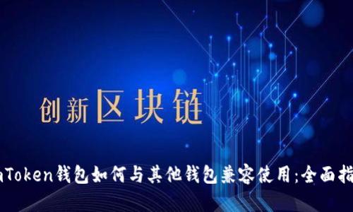 imToken钱包如何与其他钱包兼容使用:全面指南