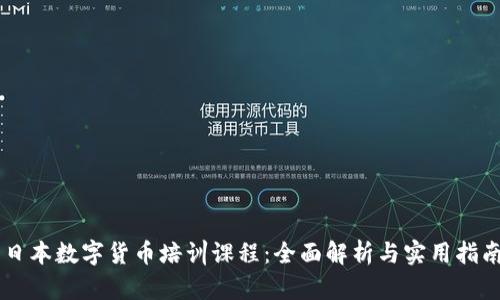 日本数字货币培训课程:全面解析与实用指南