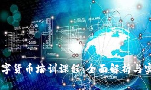日本数字货币培训课程:全面解析与实用指南