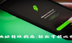 比特币钱包地址转账指南:轻松掌握比特币转账