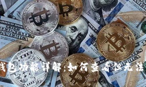 Tokenim 钱包功能详解:如何查看但无法转账的原因