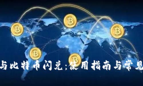 imToken与比特币闪兑:使用指南与常见问题解答