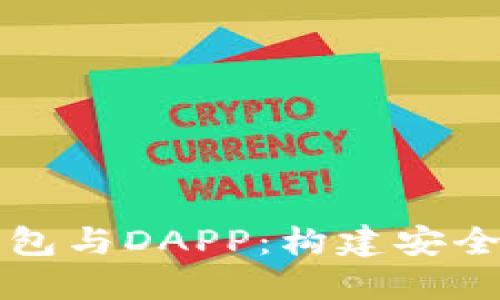 全面了解以太坊钱包与DAPP:构建安全高效的区块链应用
