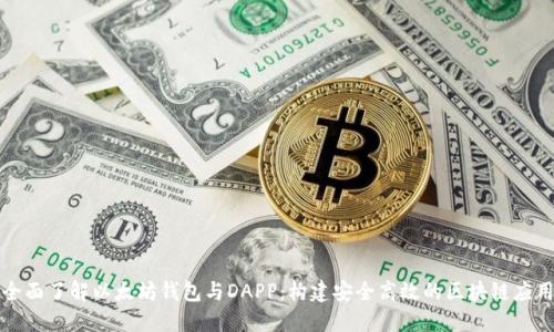 全面了解以太坊钱包与DAPP:构建安全高效的区块链应用