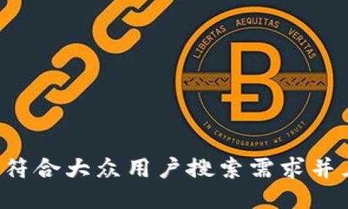 思考一个符合大众用户搜索需求并且的，放进