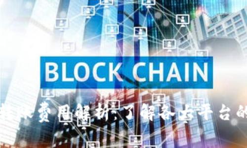 数字货币转账费用解析:了解各大平台的收费标准