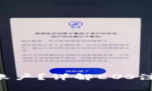 如何注册EOS账户?详解EOS注册费用及流程