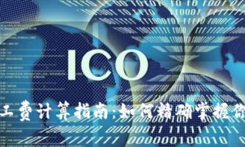 imToken矿工费计算指南:如何精确掌握你的交易费用