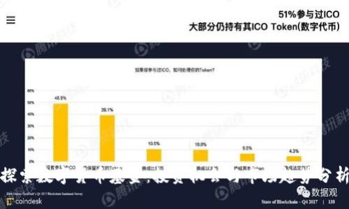 探索数字货币基金:投资机会与市场趋势分析