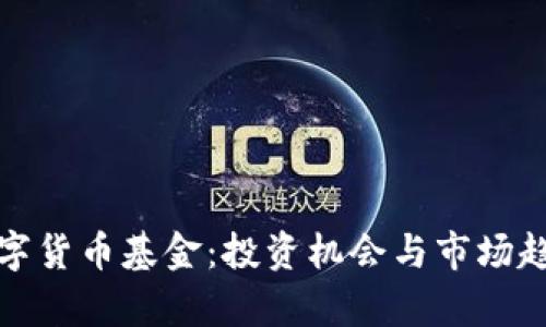 探索数字货币基金:投资机会与市场趋势分析