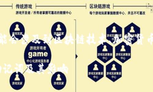 请注意:在提供的信息中,部分内容可能会涉及到区块链技术、加密货币等领域,建议根据个人情况理性选择。
Tokenim使用安全性解析:为何没有助记词及其影响