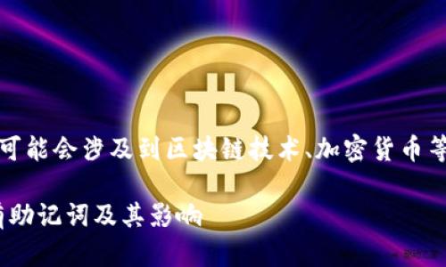 请注意:在提供的信息中,部分内容可能会涉及到区块链技术、加密货币等领域,建议根据个人情况理性选择。
Tokenim使用安全性解析:为何没有助记词及其影响