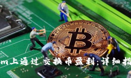 如何在Tokenim上通过交换币盈利:详细指南与实用策略