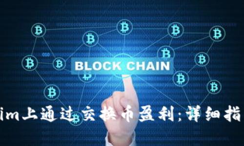 如何在Tokenim上通过交换币盈利:详细指南与实用策略