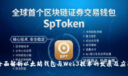 全面解析以太坊钱包与Web3技术的发展及应用