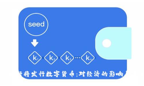 立陶宛央行将发行数字货币：对经济的影响与未来展望