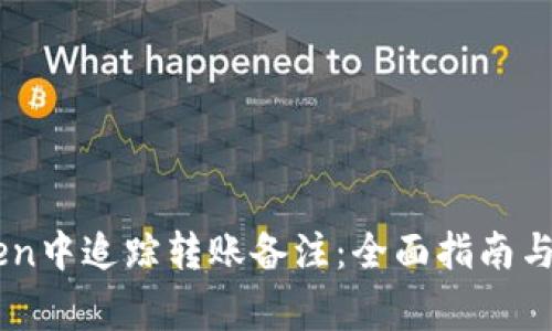 如何在ImToken中追踪转账备注:全面指南与常见问题解答