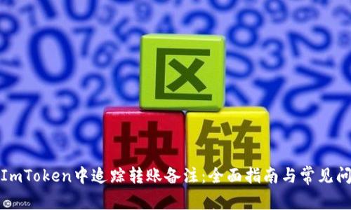 如何在ImToken中追踪转账备注:全面指南与常见问题解答