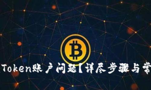 如何申诉imToken账户问题?详尽步骤与常见问题解答