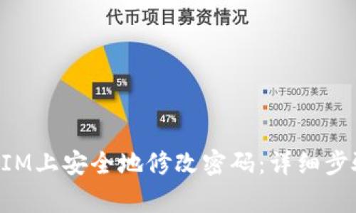 如何在TokenIM上安全地修改密码:详细步骤与注意事项