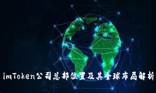 imToken公司总部位置及其全球布局解析