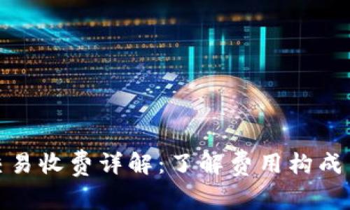 数字货币交易收费详解:了解费用构成与降低策略