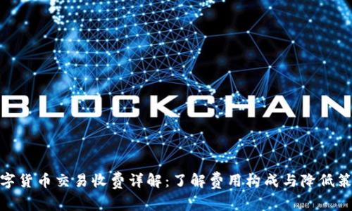 数字货币交易收费详解:了解费用构成与降低策略
