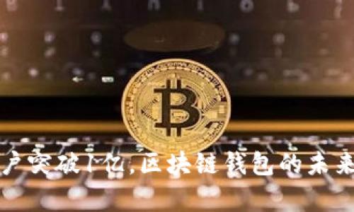 ImToken用户突破1亿,区块链钱包的未来与趋势分析