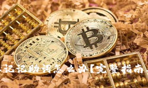 Tokenim忘记记助词怎么办?完整指南与恢复方法
