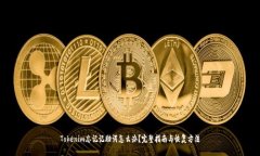 Tokenim忘记记助词怎么办？完整指南与恢复方法