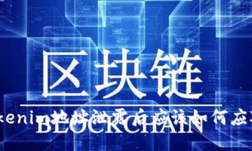 Tokenim地址泄露后应该如何应对?