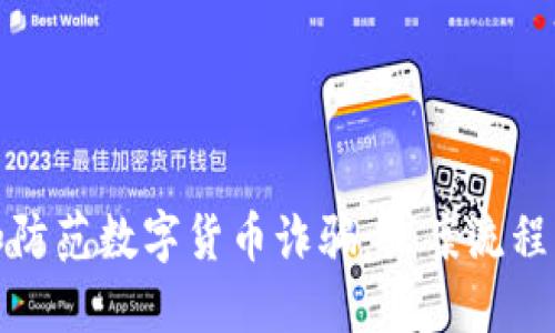 如何识别和防范数字货币诈骗:立案流程与应对策略