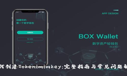 如何创建Tokenimimkey:完整指南与常见问题解答