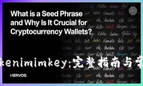 如何创建Tokenimimkey:完整指南与常见问题解答