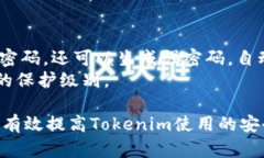   如何解决Tokenim密码缓存问题的全面指南 /  gua