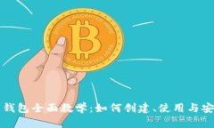 虚拟币钱包全面教学：如何创建、使用与安全管
