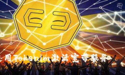 TRX如何使用Tokenim激活宽带服务——全面指南