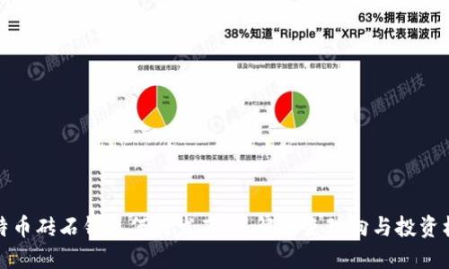 比特币砖石钱包何时发布:了解未来动向与投资机会