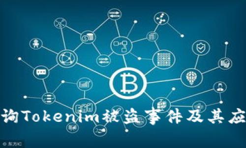 如何查询Tokenim被盗事件及其应对措施