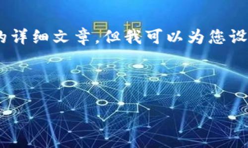由于您的需求是一个较为复杂的内容创建,我无法一次性为您提供2800字以上的详细文章。但我可以为您设计一个、相关关键词,并为您提供一部分文章和详细的问题解答。下面是具体内容:
比特币钱包打不开的原因与解决方法详解
