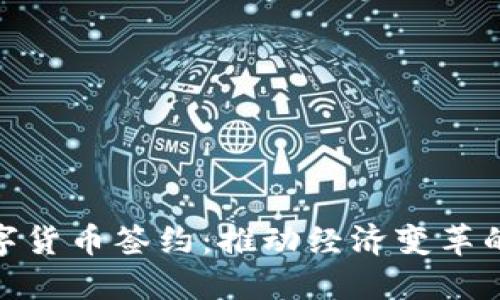 加纳数字货币签约:推动经济变革的新机遇