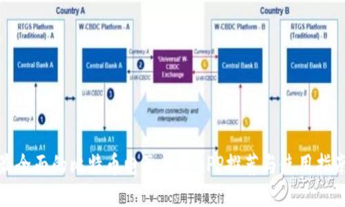 最全面的比特币电子钱包APP推荐与使用指南