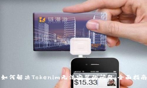 如何解决Tokenim无法安装的问题:全面指南