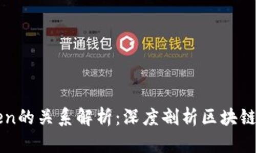 以太坊与imToken的关系解析:深度剖析区块链钱包的核心价值