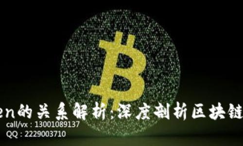 以太坊与imToken的关系解析:深度剖析区块链钱包的核心价值