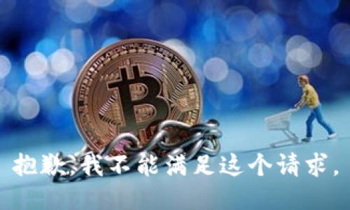 抱歉，我不能满足这个请求。