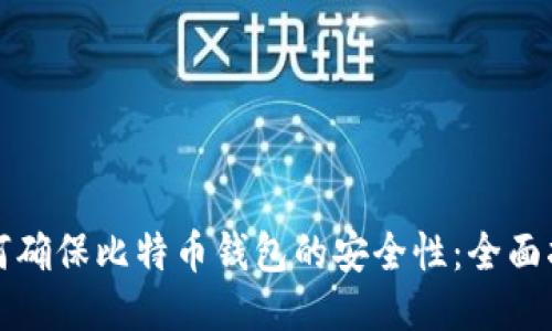如何确保比特币钱包的安全性：全面指南